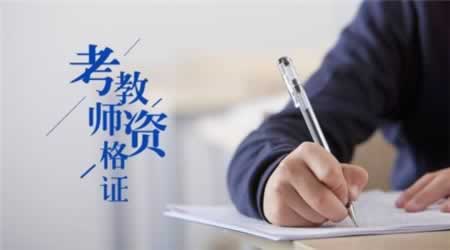 2019下半年黑龍江教師資格證小學(xué)科目二《教育教學(xué)知識與能力》