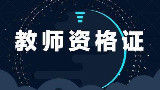 黑龍江教師資格證