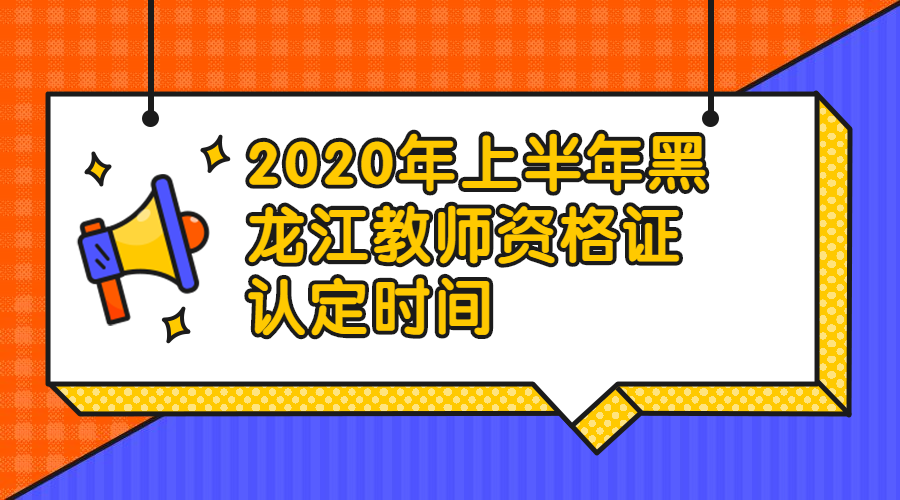 黑龍江教師資格證認(rèn)定時間