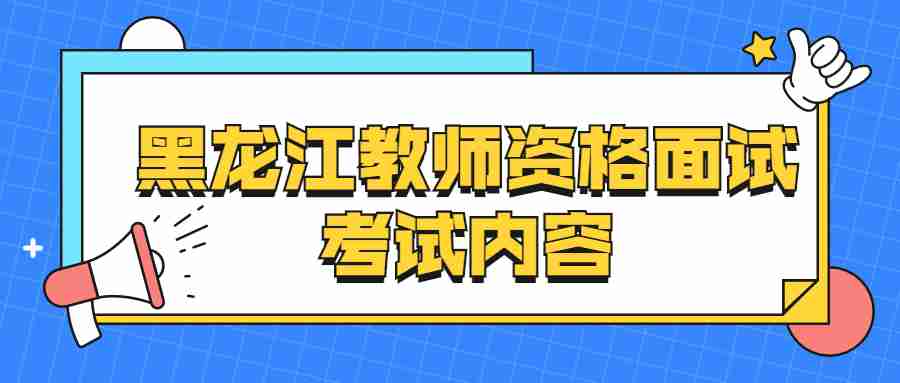 黑龍江教師資格面試考試內容