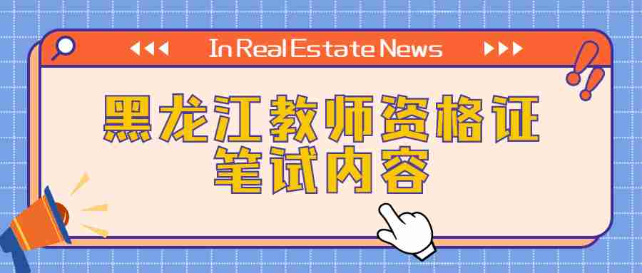 黑龍江教師資格證筆試內(nèi)容