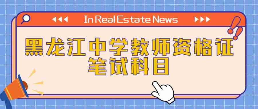 黑龍江中學教師資格證筆試科目