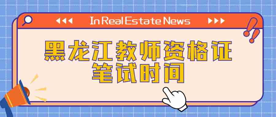 黑龍江教師資格證筆試時(shí)間