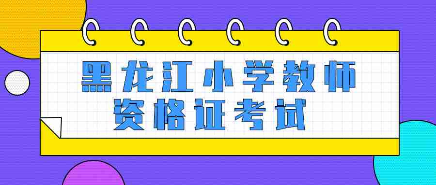 黑龍江小學教師資格證考試