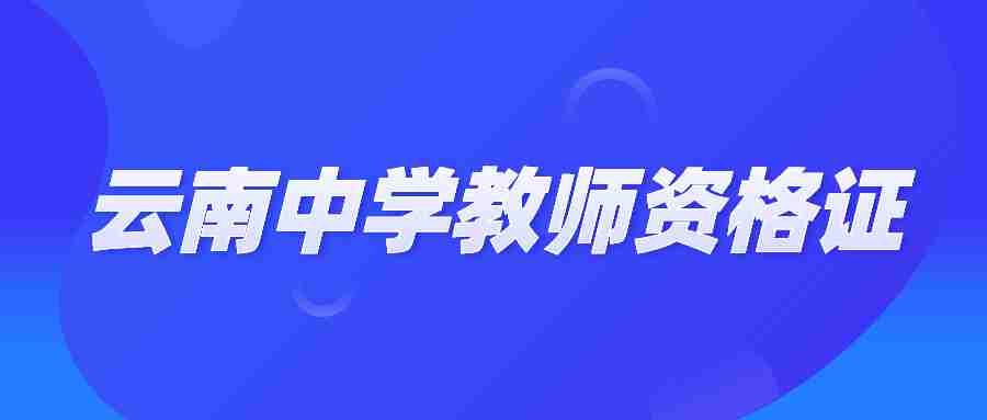 云南中學教師資格證