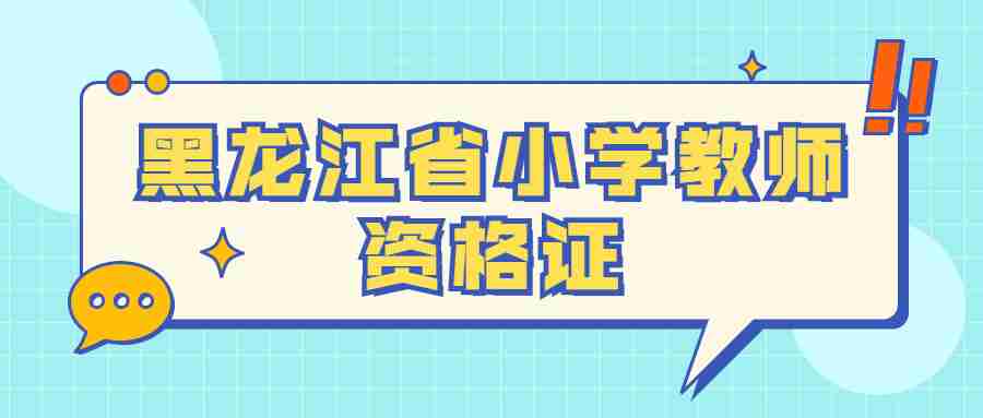 黑龍江省小學教師資格證