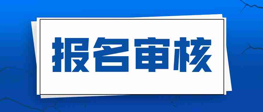 黑龍江教師資格報名審核