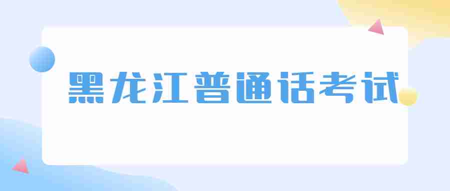 在哪里可以查詢(xún)黑龍江普通話(huà)成績(jī)或者證書(shū)？