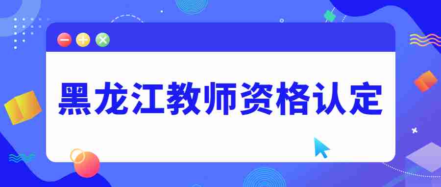 黑龍江教師資格認定