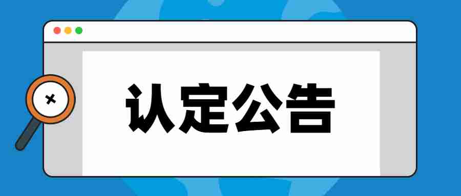 齊齊哈爾市教師資格認定