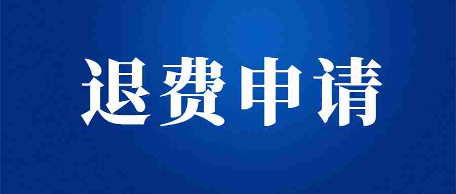 黑龍江省中小學(xué)教師資格考試(筆試)考生退費